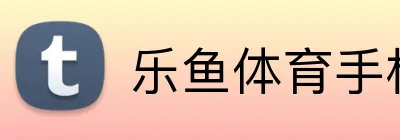 乐鱼体育手机网页版 Logo